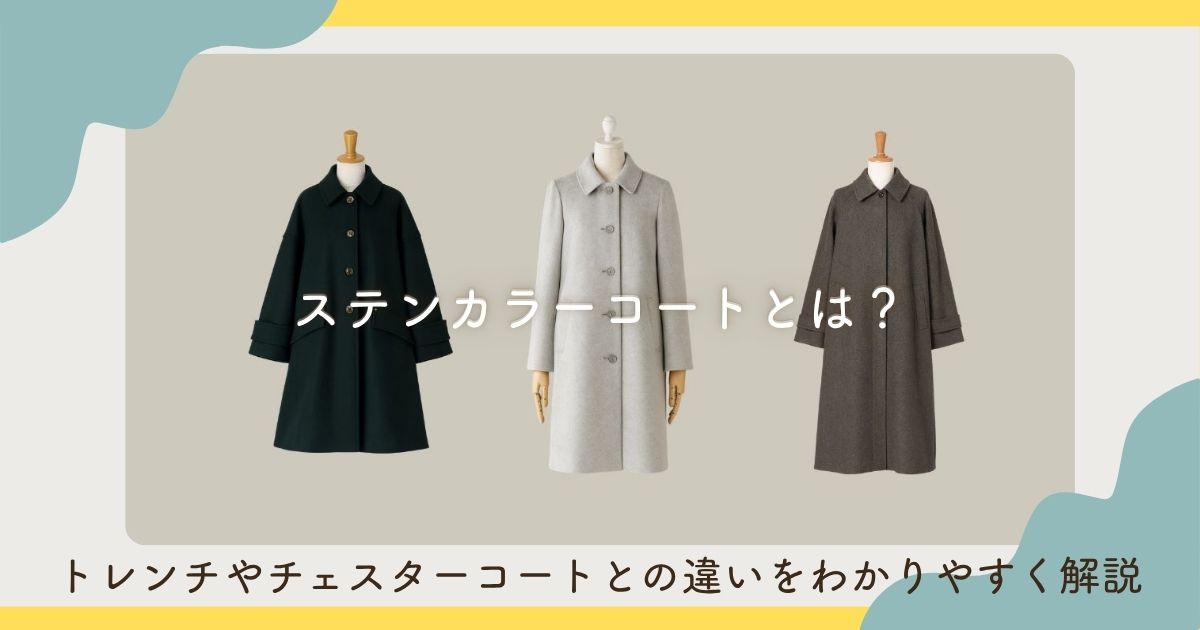 ステンカラーコートとは？トレンチやチェスターコートとの違いをわかりやすく解説