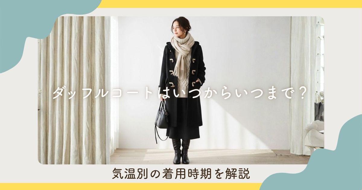 ダッフルコートはいつからいつまで?気温別の着用時期を解説