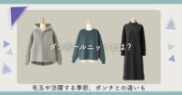 ダンボールニットとは?毛玉や活躍する季節、ポンチとの違いも