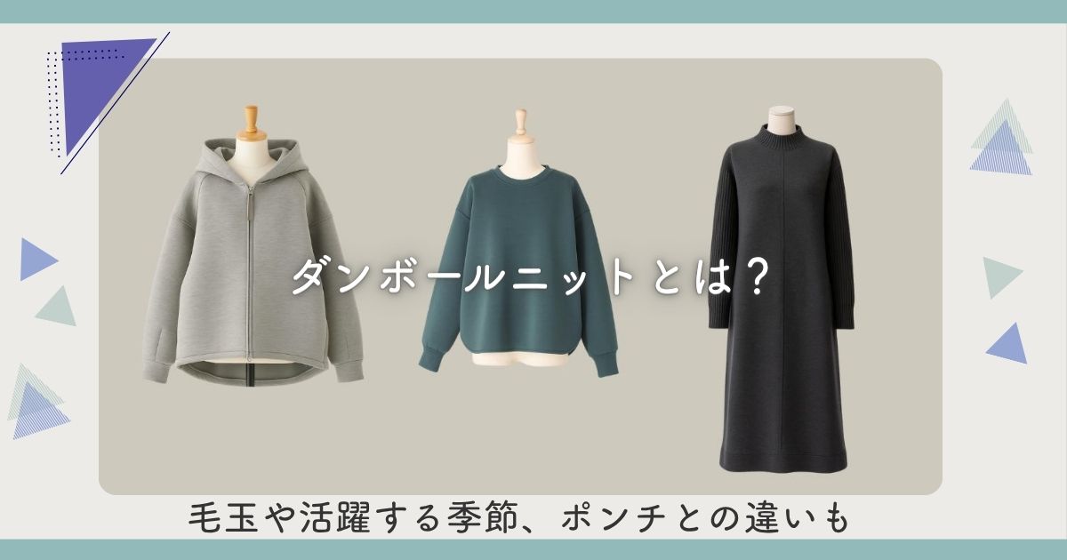ダンボールニットとは？毛玉や活躍する季節、ポンチとの違いも