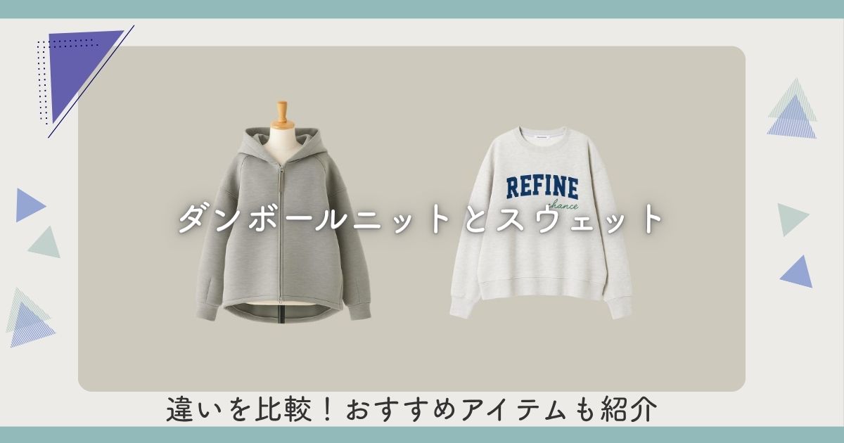 ダンボールニットとスウェットの違いを比較！おすすめアイテムも紹介