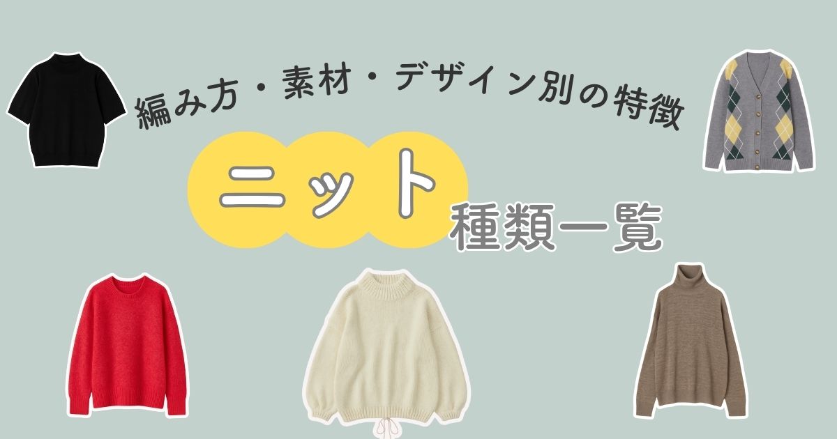 【ニット種類一覧】編み方・素材・デザイン別の特徴