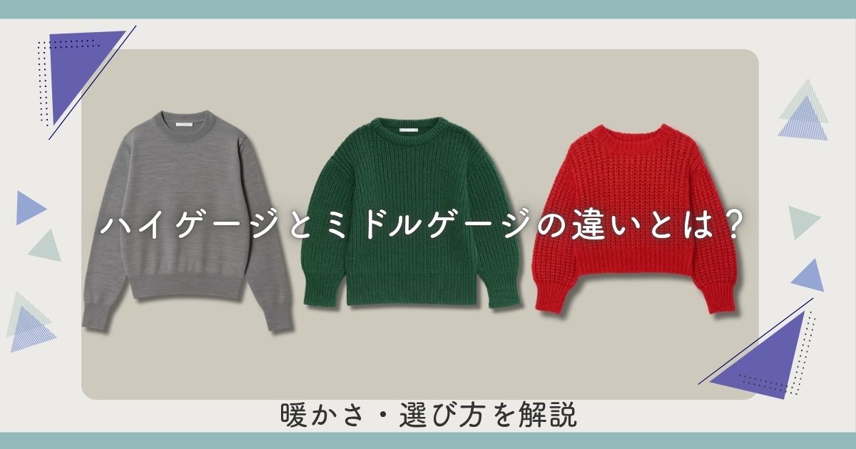 ハイゲージとミドルゲージの違いとは？暖かさ・選び方を解説