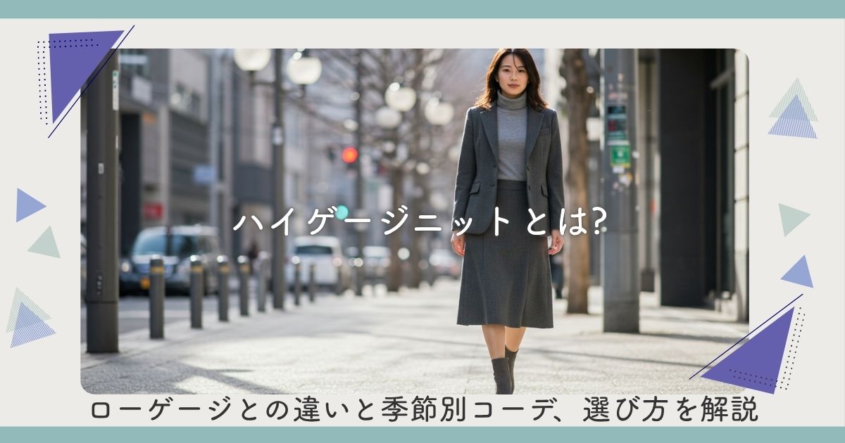 ハイゲージニットとは?ローゲージとの違いと季節別コーデ、選び方を解説