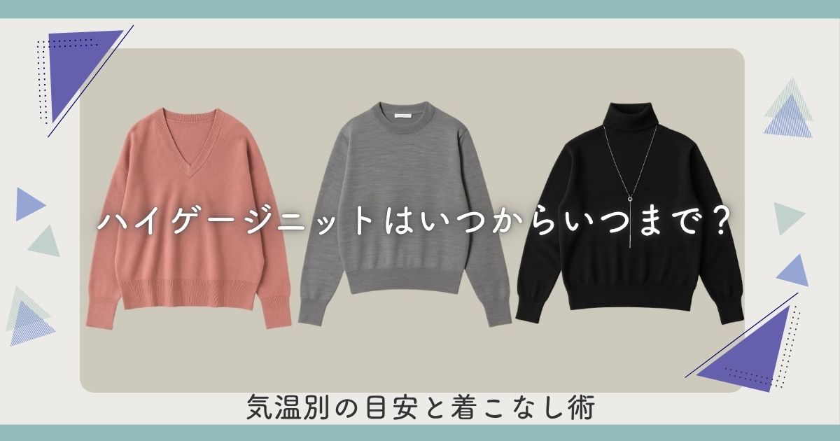 ハイゲージニットはいつからいつまで？