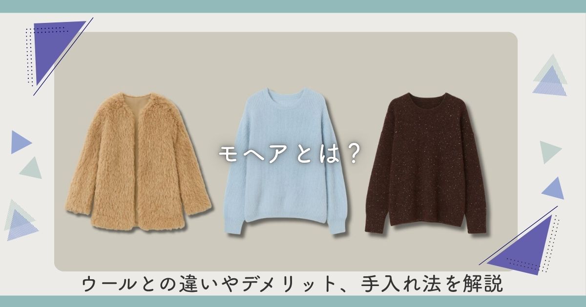 モヘアとは？ウールとの違いやデメリット、手入れ法を解説