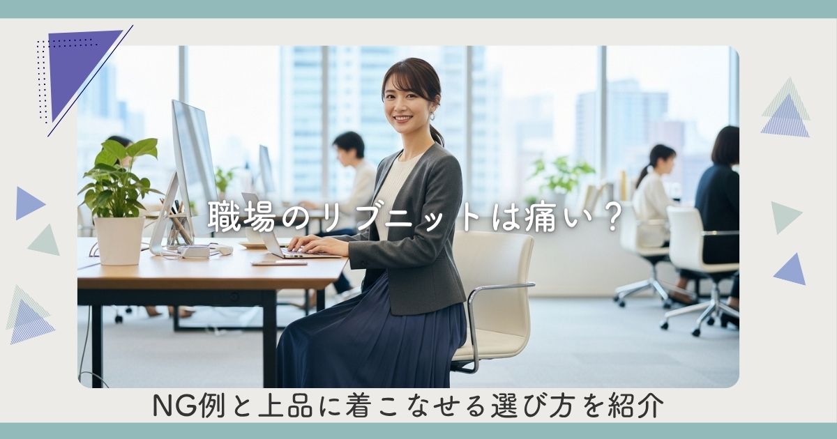 職場のリブニットは痛い？NG例と上品に着こなせる選び方を紹介