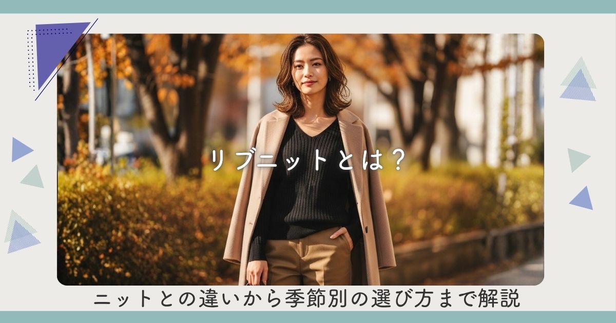 リブニットとは？ニットとの違いから季節別の選び方まで解説