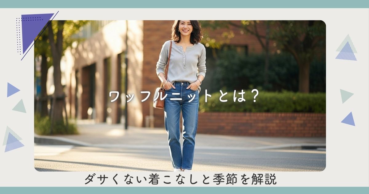 ワッフルニットとは?ダサくない着こなしと季節を解説