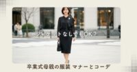 卒業式母親の服装 ジャケットなしでもOK?マナーとコーデ