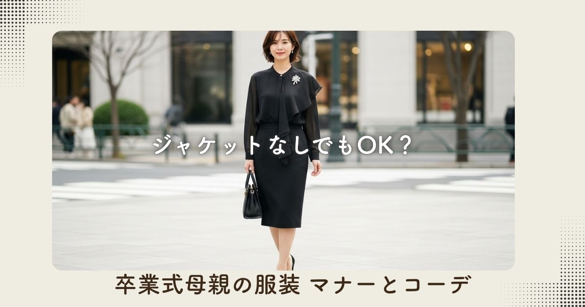 卒業式母親の服装 ジャケットなしでもOK?マナーとコーデ