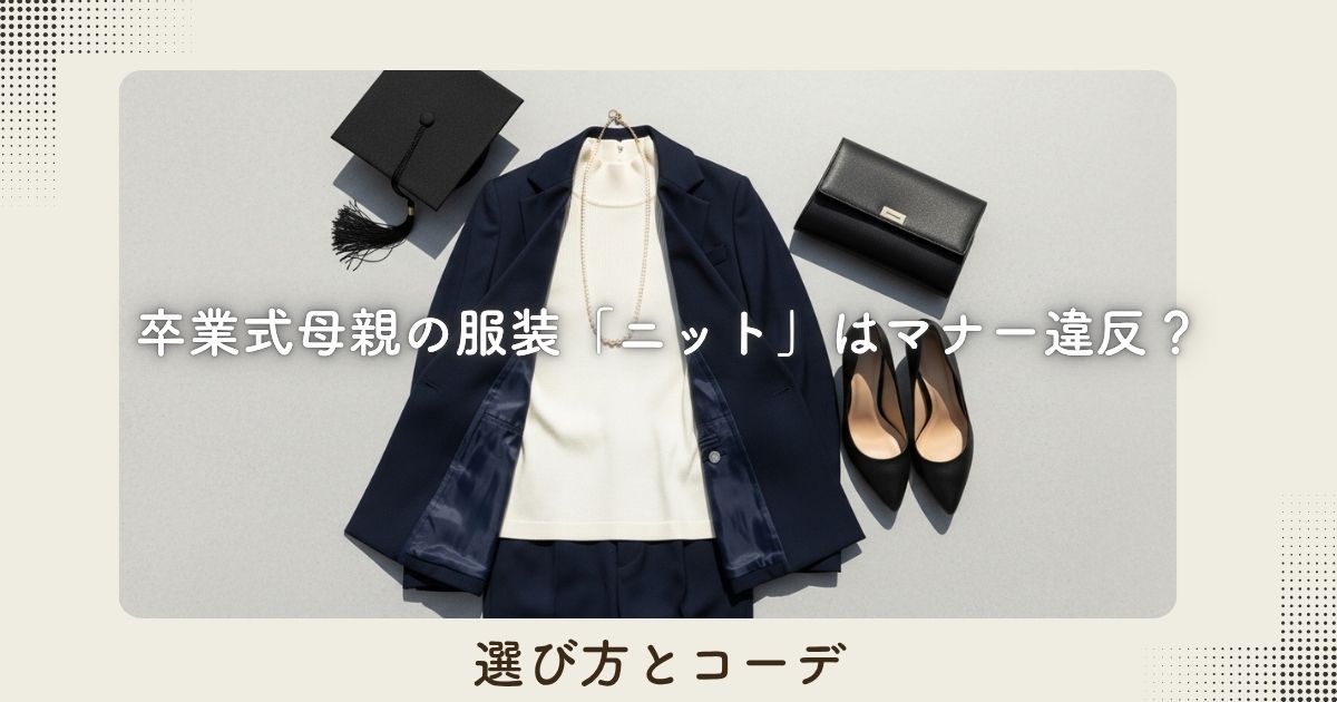 卒業式母親の服装「ニット」はマナー違反?選び方とコーデ