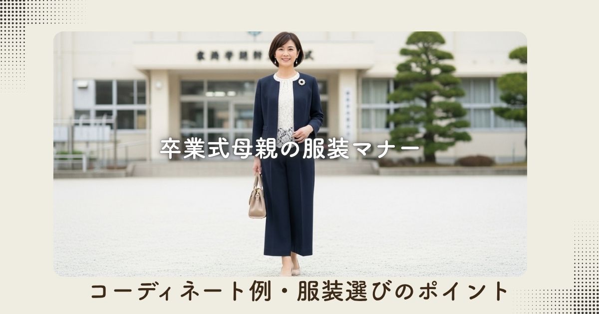 卒業式母親の服装マナー|コーディネート例や服装選びのポイントを詳しく解説