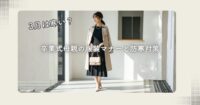 【3月は寒い?】卒業式母親の服装マナーと防寒対策