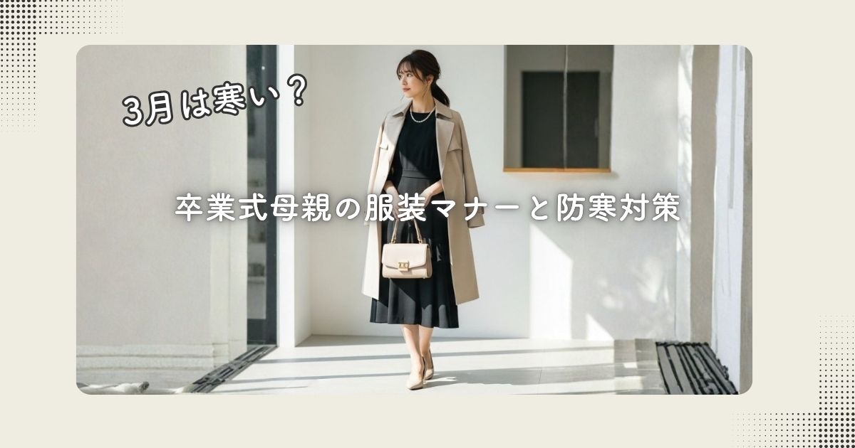 【3月は寒い?】卒業式母親の服装マナーと防寒対策