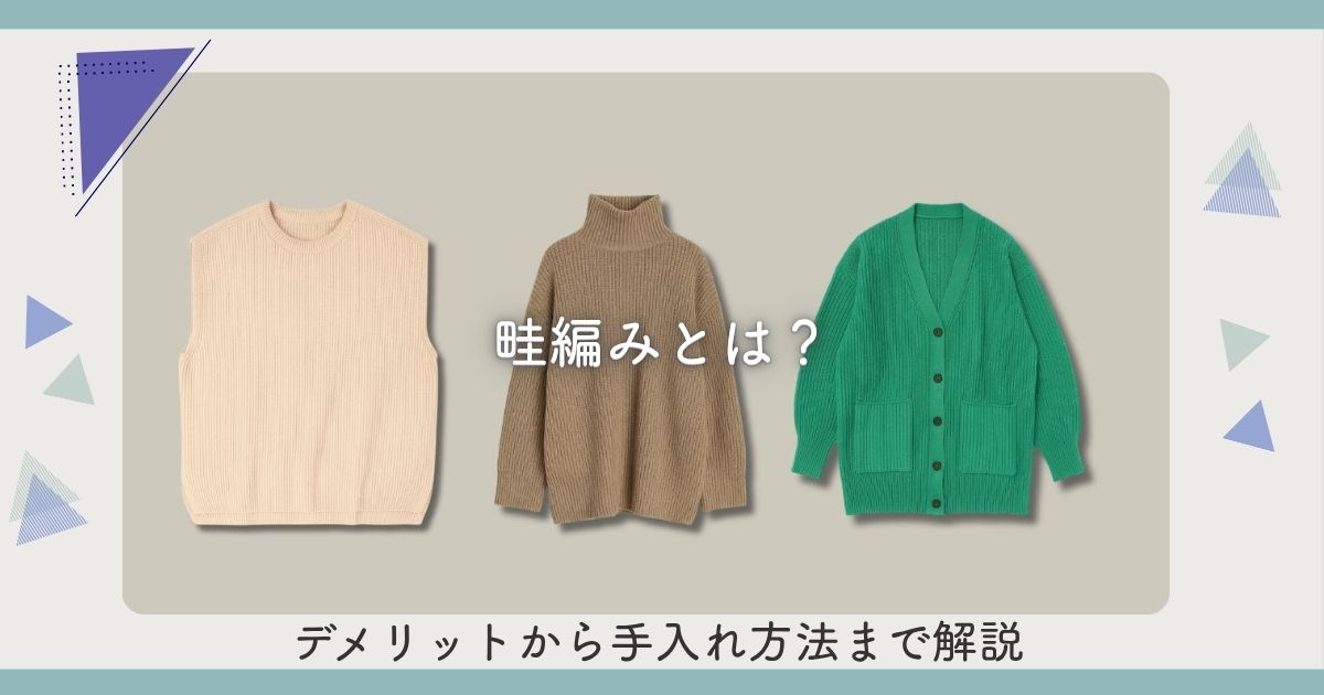 畦編みとは?デメリットから手入れ方法まで解説