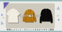 鹿の子編みとは?特徴とメリット・デメリットをわかりやすく解説