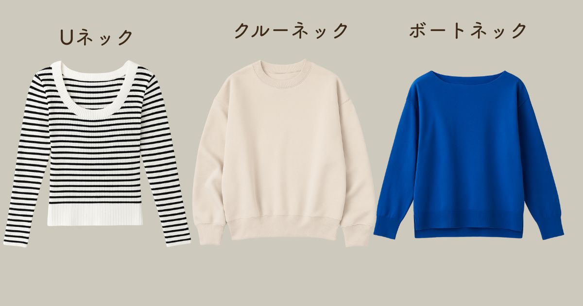 Uネック・ボートネックとの違いを比較表で解説