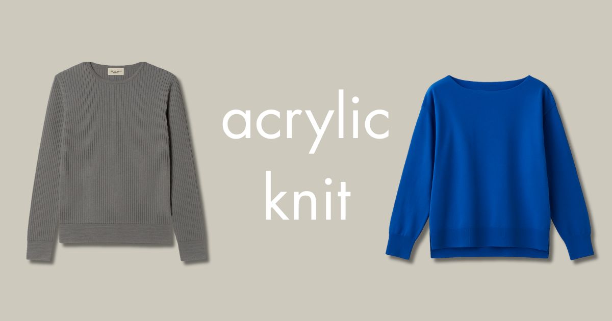 アクリルニットの特徴