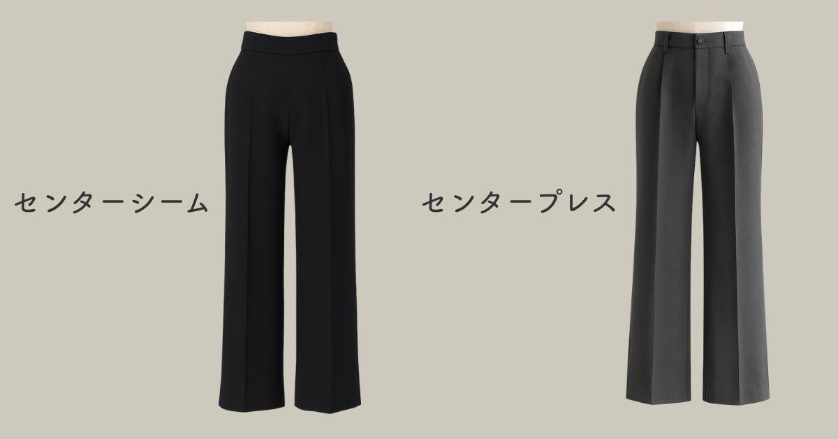 センターシームとセンタープレスの違い