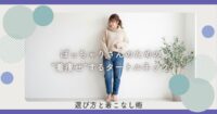 ぽっちゃりさんのための“着痩せ”するタートルネックの選び方と着こなし術