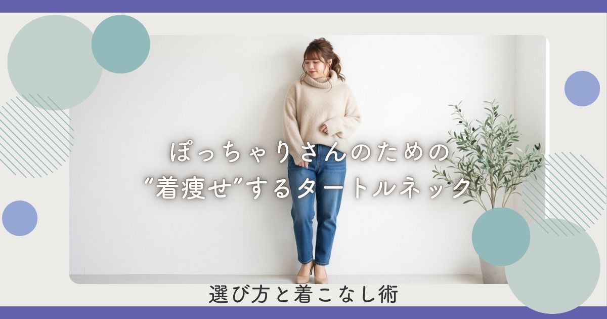 ぽっちゃりさんのための“着痩せ”するタートルネックの選び方と着こなし術
