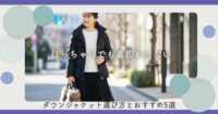 ぽっちゃりでも着膨れしないダウンジャケット選び方とおすすめ5選