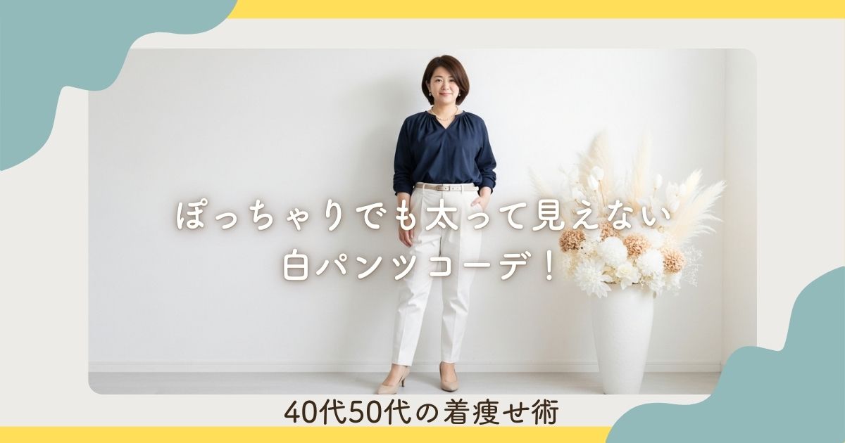 ぽっちゃりでも太って見えない白パンツコーデ！40代50代の着痩せ術