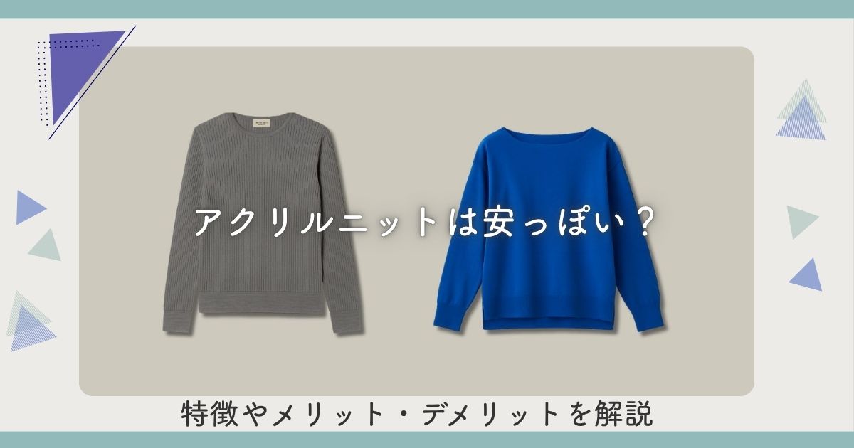 アクリルニットは安っぽい？特徴やメリット・デメリットを解説