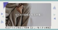 ウール100%の毛玉対策！毛玉ができる理由と予防策【正しい取り方も解説】