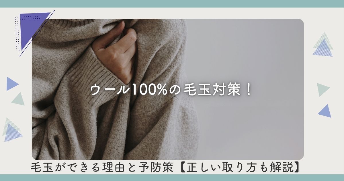 ウール100%の毛玉対策！毛玉ができる理由と予防策【正しい取り方も解説】