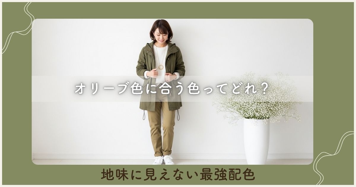 オリーブ色に合う色ってどれ？地味に見えない最強配色
