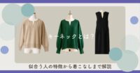 キーネックとは？似合う人の特徴から着こなしまで解説