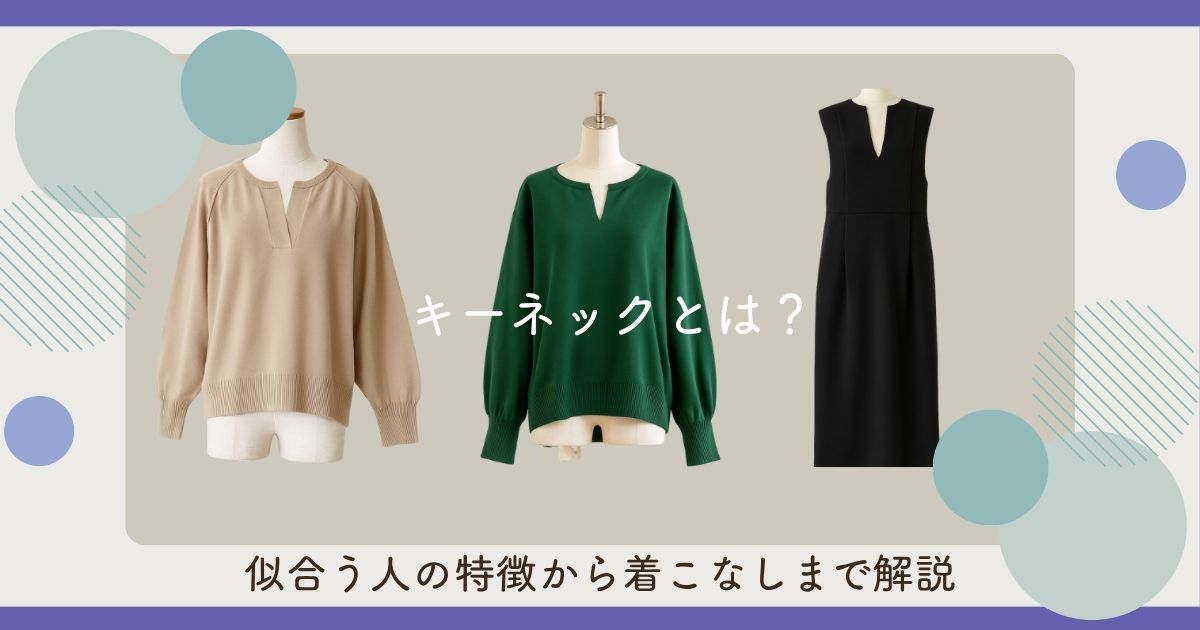 キーネックとは？似合う人の特徴から着こなしまで解説