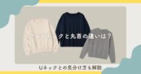 クルーネックと丸首の違いは？Uネックとの見分け方も解説