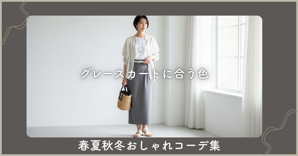 グレースカートに合う色｜春夏秋冬おしゃれコーデ集