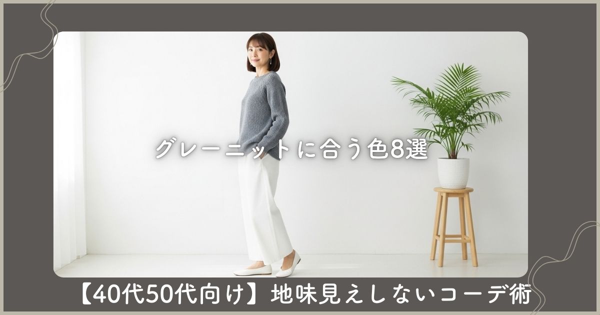 グレーニットに合う色8選【40代50代向け】地味見えしないコーデ術