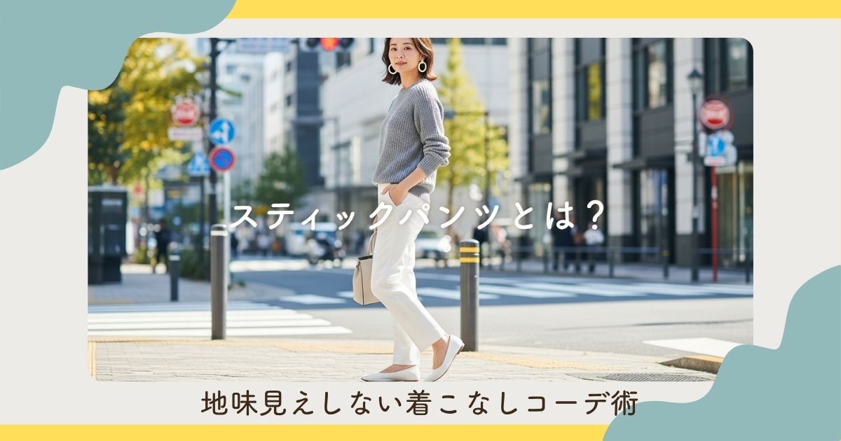 スティックパンツとは？地味見えしない着こなしコーデ術