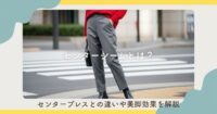 センターシームとは？センタープレスとの違いや美脚効果を解説