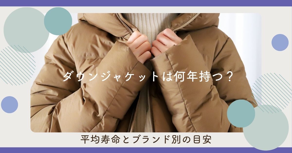ダウンジャケットは何年持つ？平均寿命とブランド別の目安【劣化の見極め方】