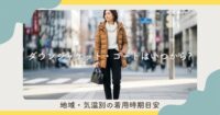 ダウンジャケット・コートはいつから?地域・気温別の着用時期目安