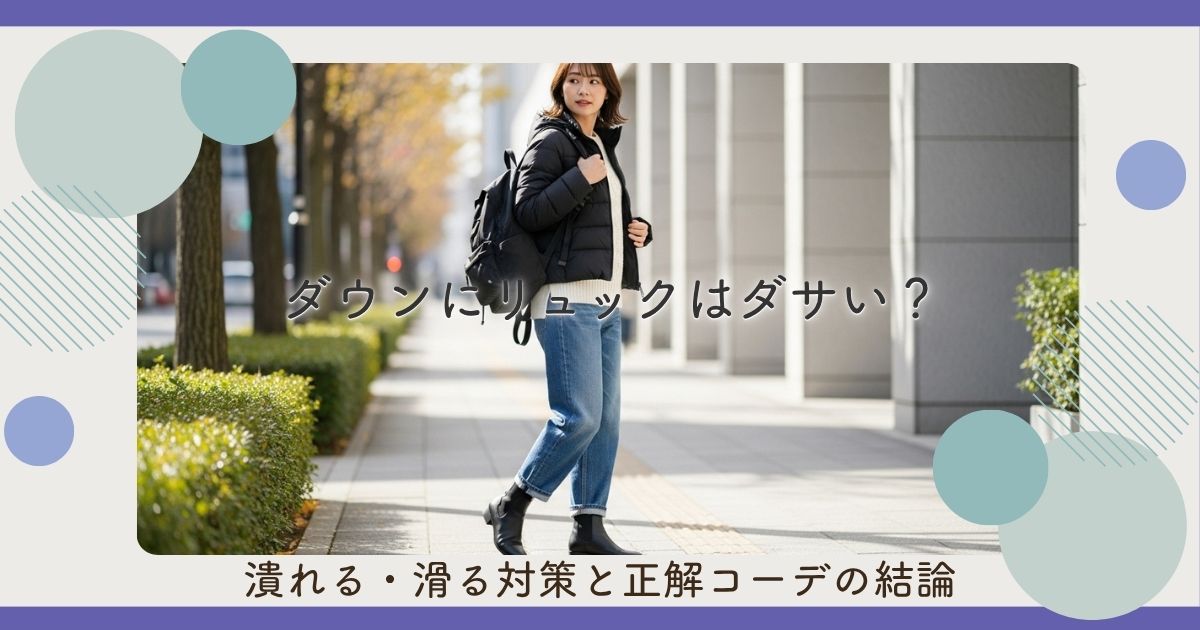 ダウンにリュックはダサい？潰れる・滑る対策と正解コーデの結論