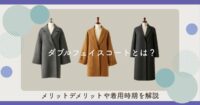 ダブルフェイスコートとは？メリットデメリットや着用時期を解説