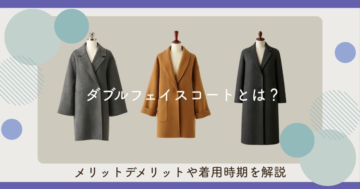 ダブルフェイスコートとは？メリットデメリットや着用時期を解説