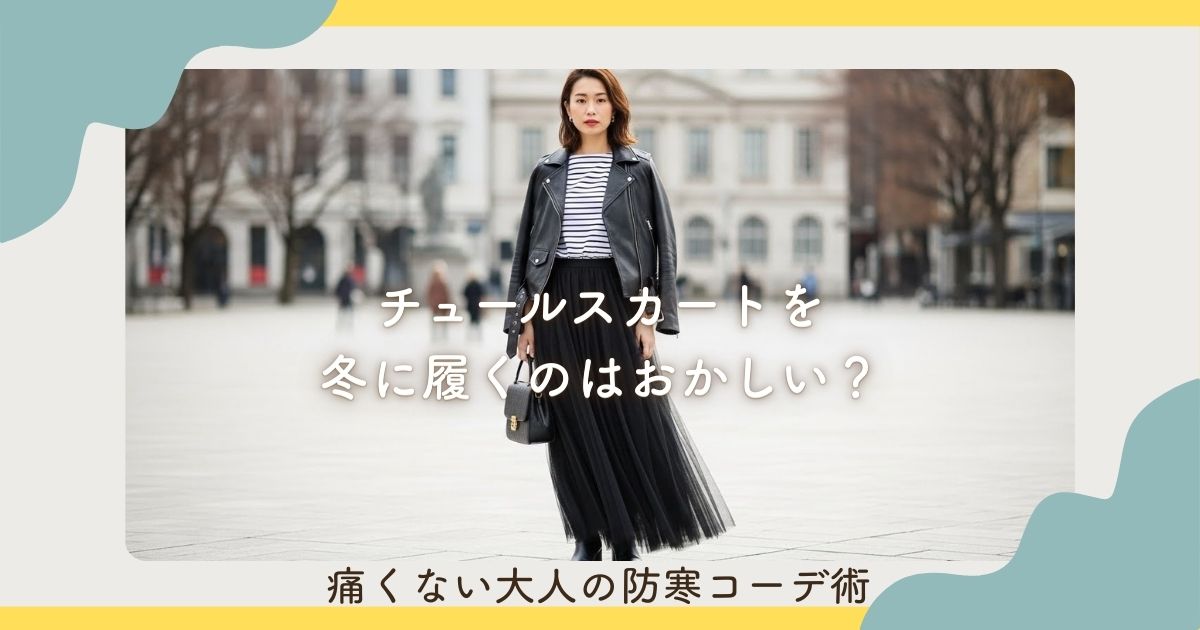 チュールスカートを冬に履くのはおかしい？痛くない大人の防寒コーデ術