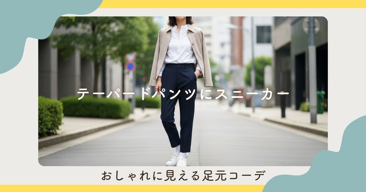 テーパードパンツにスニーカーを合わせるのはアリ？おしゃれに見える足元コーデ