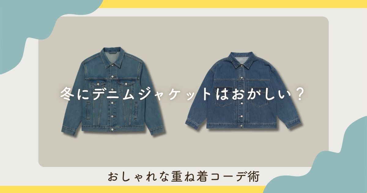 冬にデニムジャケットはおかしい？おしゃれな重ね着コーデ術