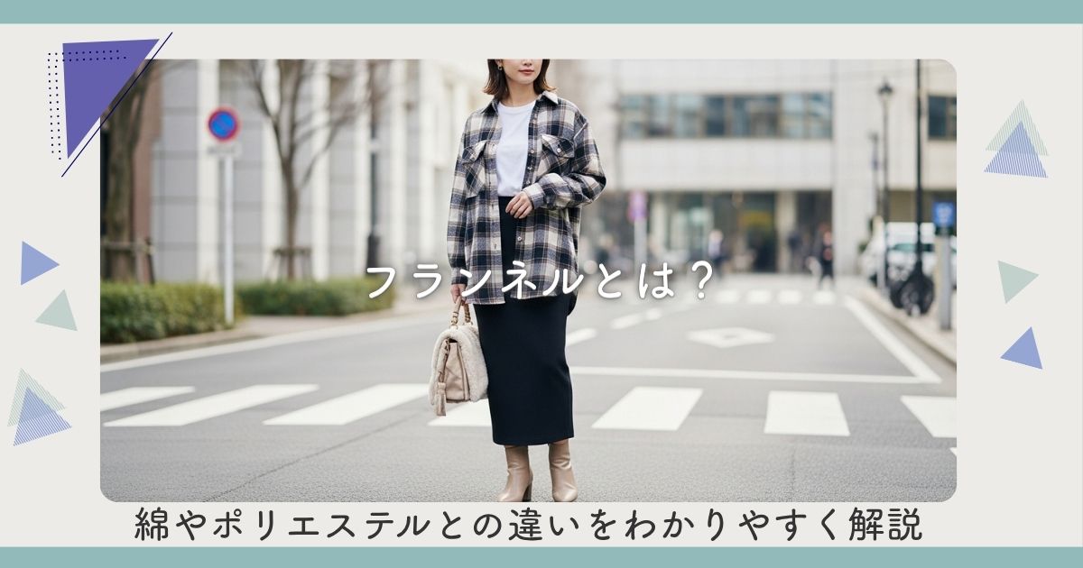 フランネルとは？綿やポリエステルとの違いをわかりやすく解説