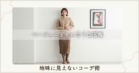 ベージュニットに合う色図鑑｜地味に見えないコーデ術