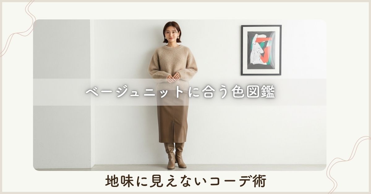 ベージュニットに合う色図鑑｜地味に見えないコーデ術